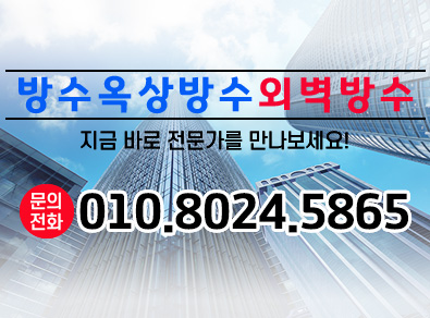 충주방수옥상방수외벽방수